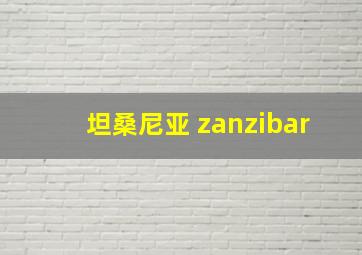 坦桑尼亚 zanzibar